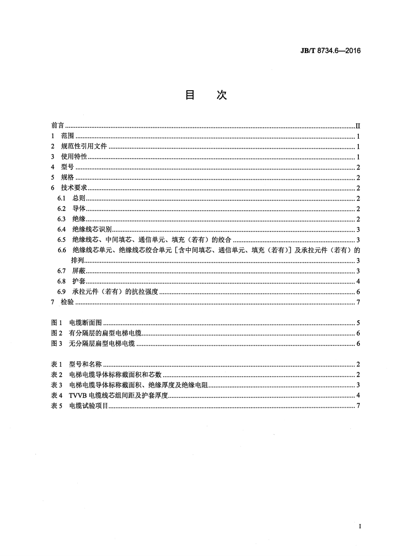 JB∕T8734.6-2016额定电压450∕750V及以下聚氯乙烯绝缘电缆电线和软线第6部分电梯电缆.pdf 第2页