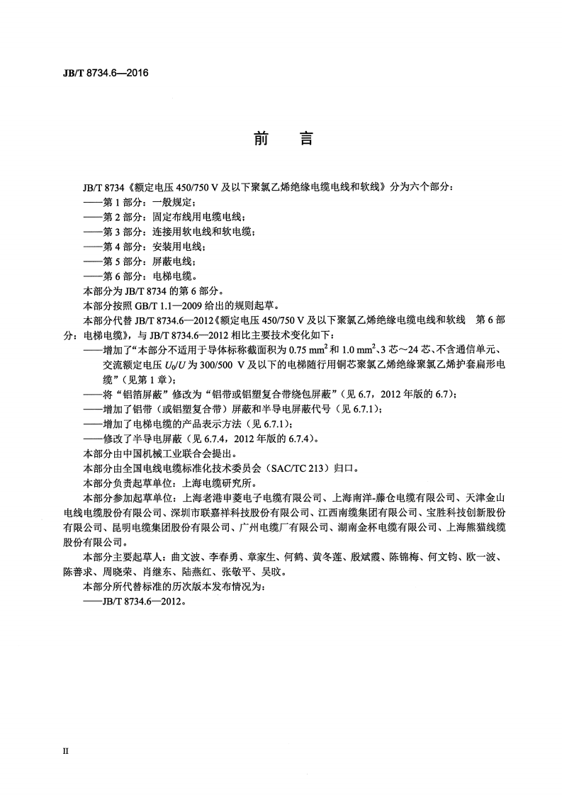 JB∕T8734.6-2016额定电压450∕750V及以下聚氯乙烯绝缘电缆电线和软线第6部分电梯电缆.pdf 第3页