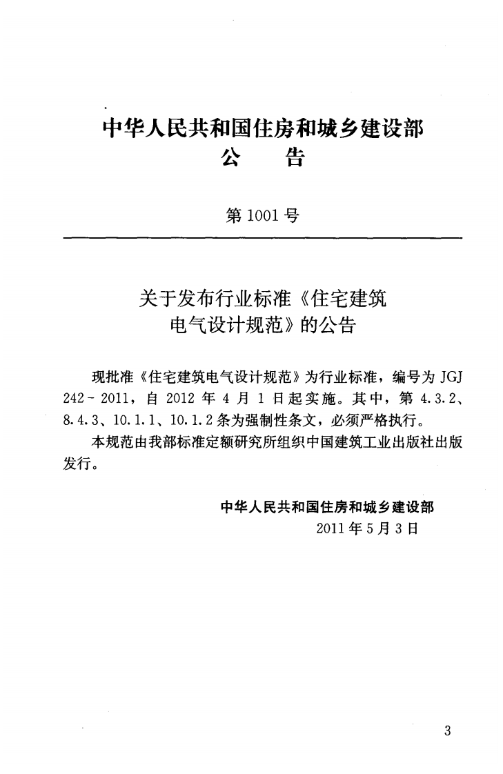 JGJ242-2011 住宅建筑电气设计规范.pdf 第3页