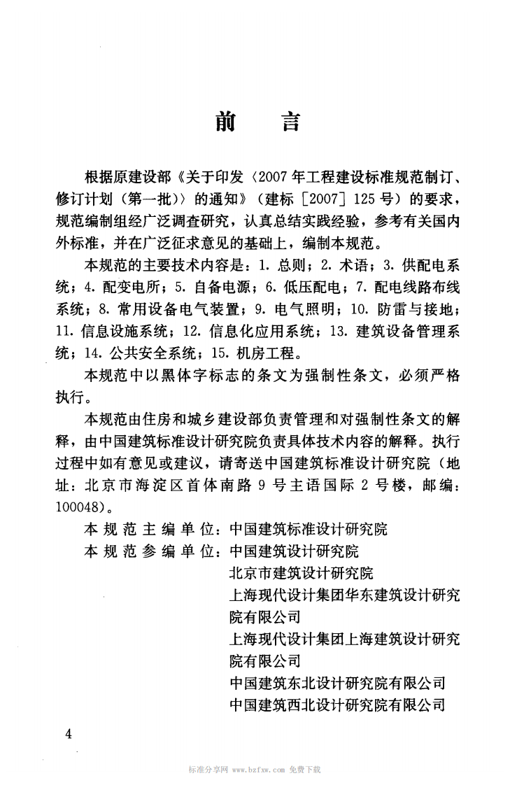 JGJ242-2011 住宅建筑电气设计规范.pdf 第4页