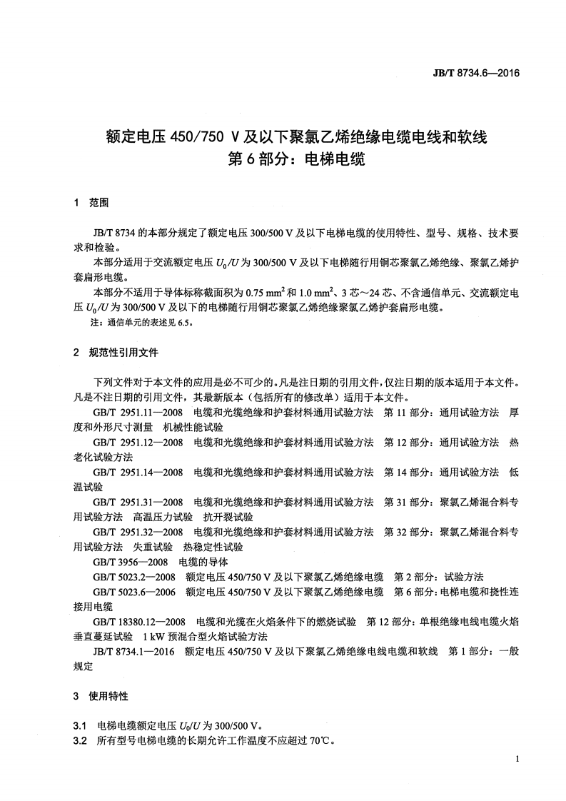 JB∕T8734.6-2016额定电压450∕750V及以下聚氯乙烯绝缘电缆电线和软线第6部分电梯电缆.pdf 第4页
