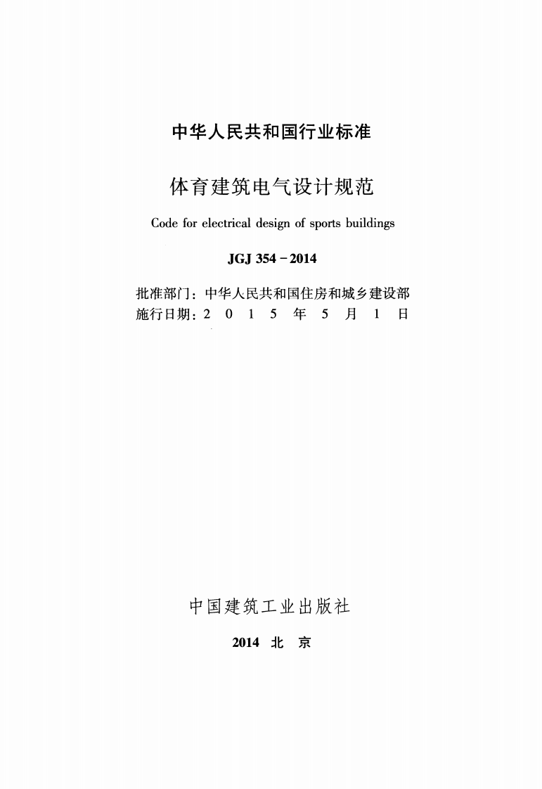 JGJ354-2014 体育建筑电气设计规范.pdf 第2页
