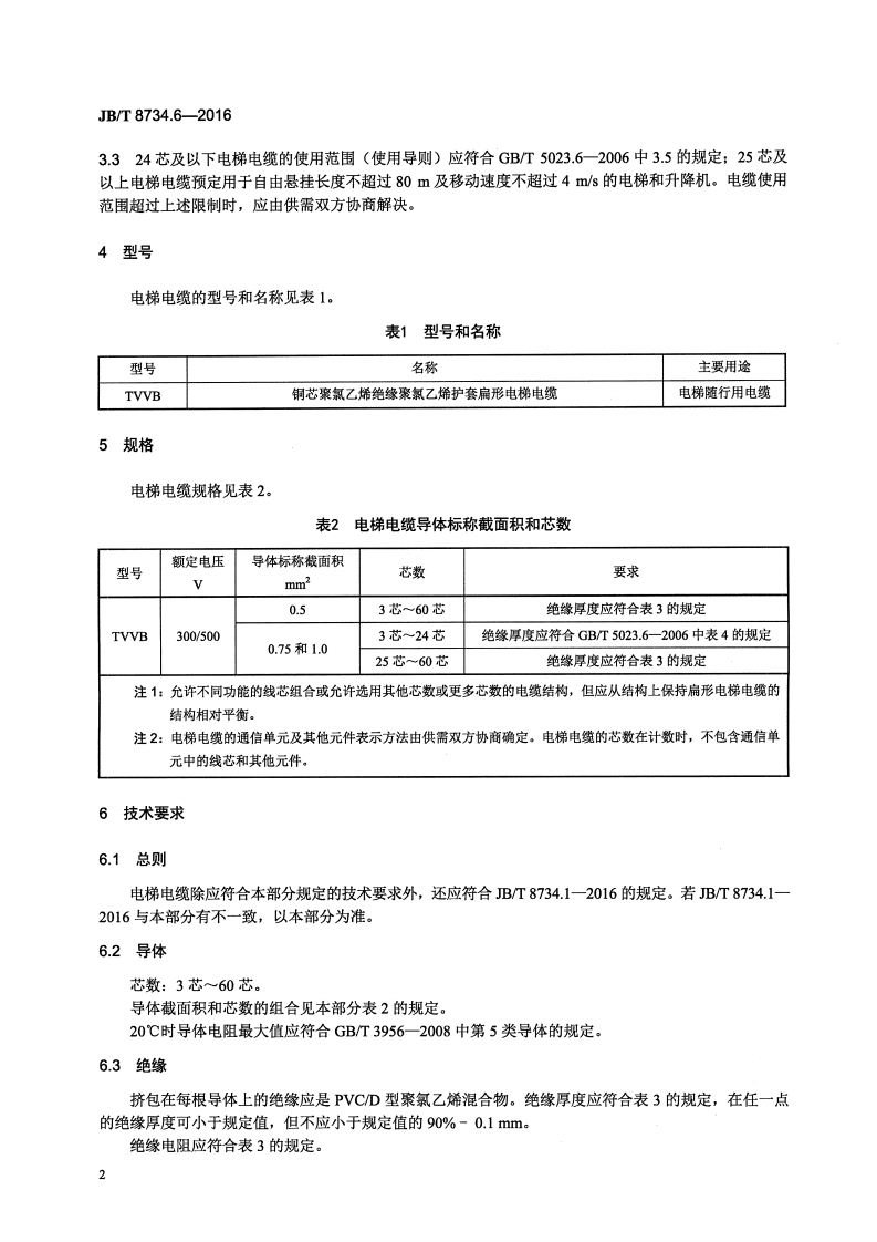 JB∕T8734.6-2016额定电压450∕750V及以下聚氯乙烯绝缘电缆电线和软线第6部分电梯电缆.pdf 第5页
