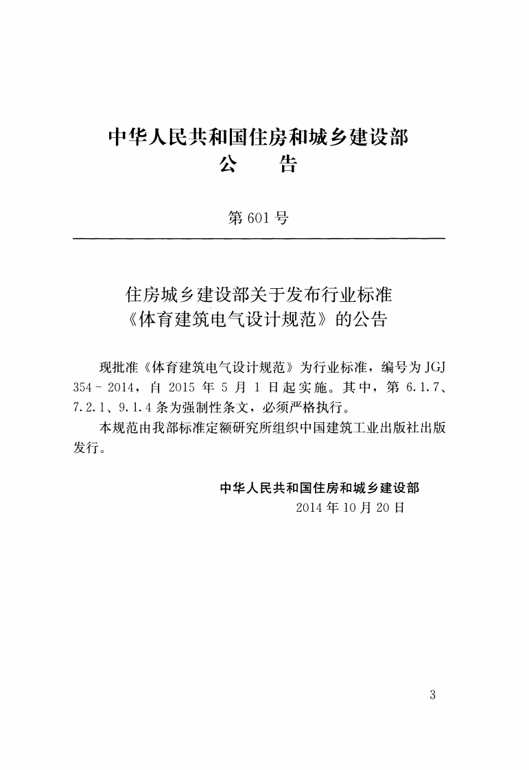 JGJ354-2014 体育建筑电气设计规范.pdf 第3页