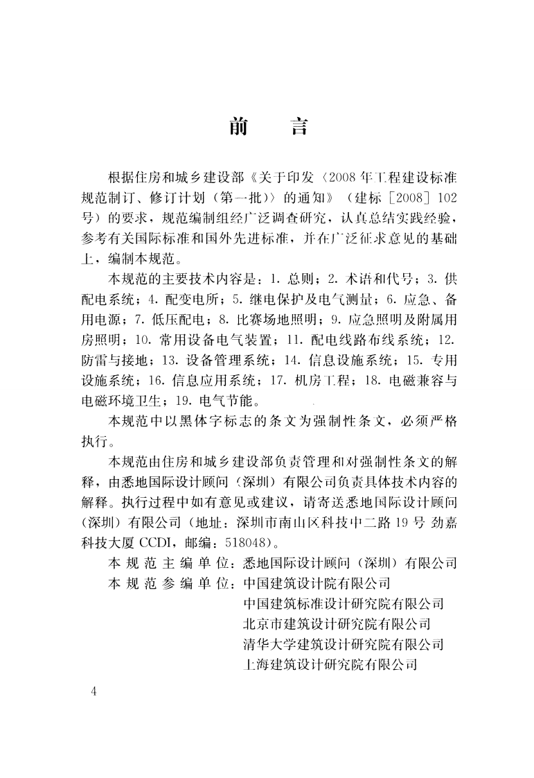 JGJ354-2014 体育建筑电气设计规范.pdf 第4页