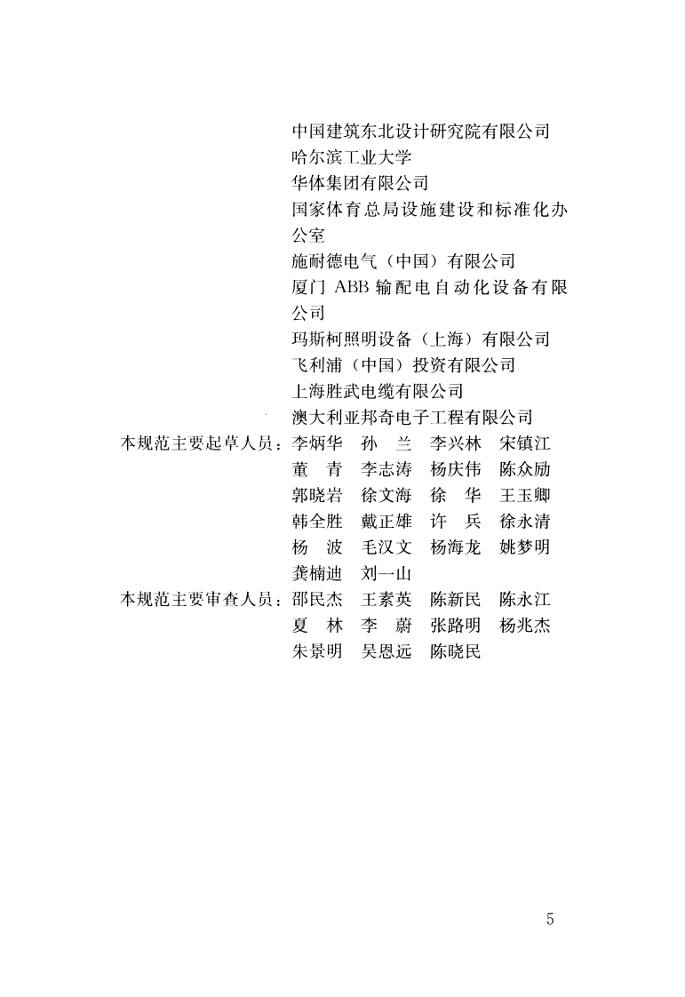 JGJ354-2014 体育建筑电气设计规范.pdf 第5页