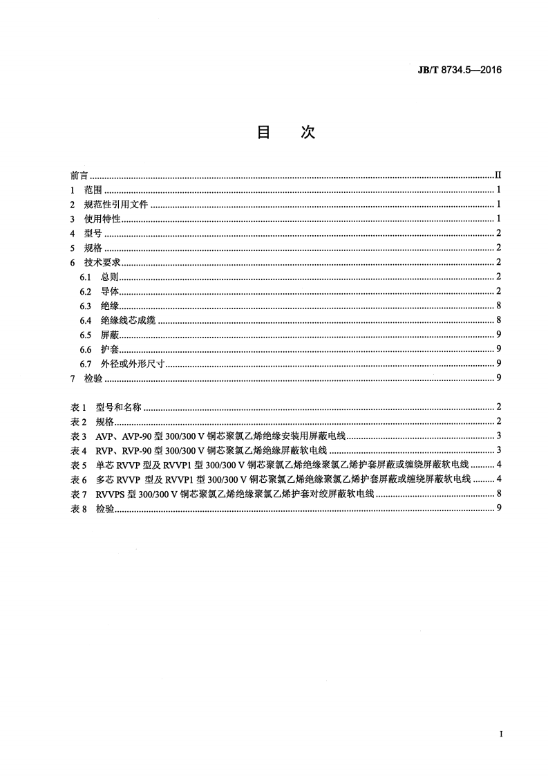 JB∕T8734.5-2016额定电压450∕750V及以下聚氯乙烯绝缘电缆电线和软线第5部分屏蔽电线.pdf 第2页