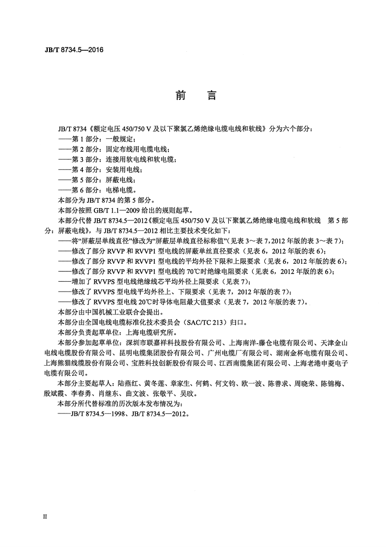 JB∕T8734.5-2016额定电压450∕750V及以下聚氯乙烯绝缘电缆电线和软线第5部分屏蔽电线.pdf 第3页