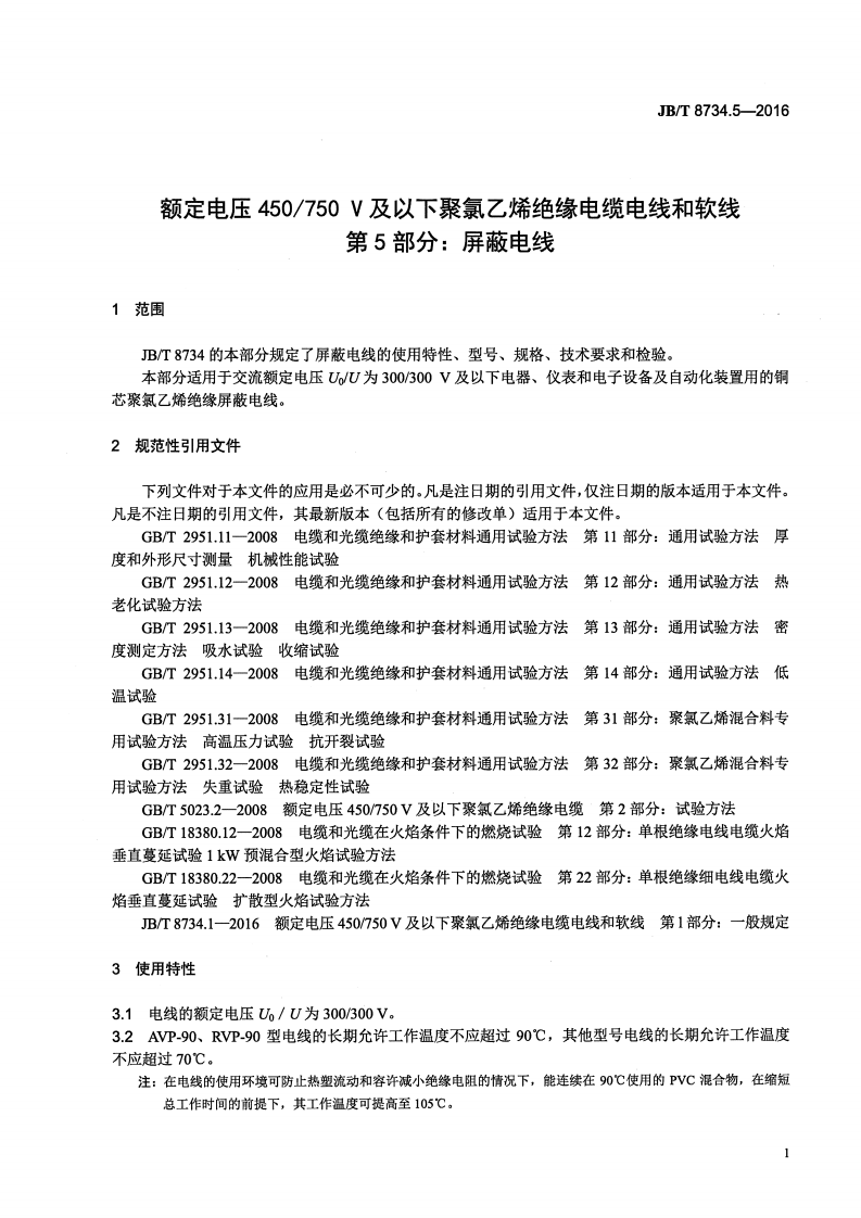 JB∕T8734.5-2016额定电压450∕750V及以下聚氯乙烯绝缘电缆电线和软线第5部分屏蔽电线.pdf 第4页