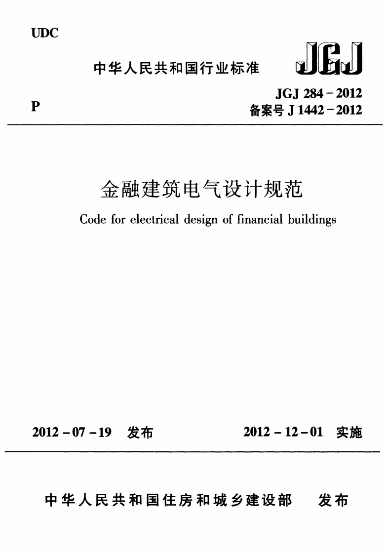 JGJ284-2012 金融建筑电气设计规范.pdf 第1页