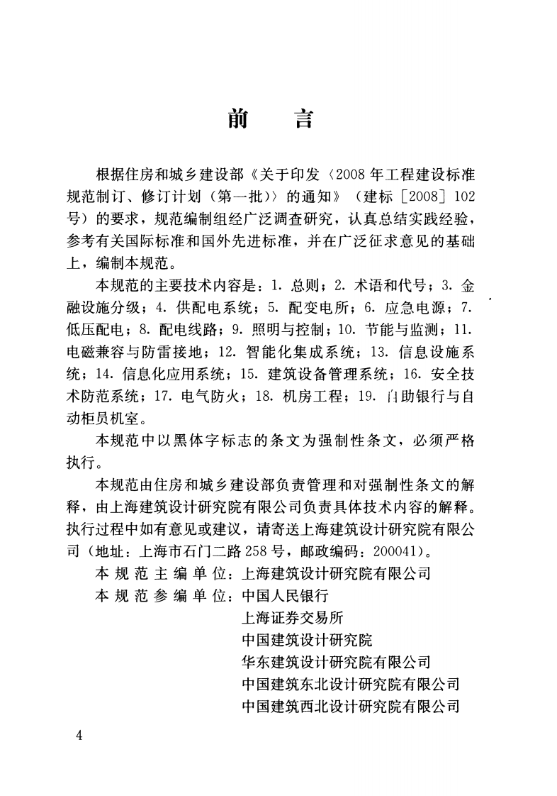 JGJ284-2012 金融建筑电气设计规范.pdf 第4页