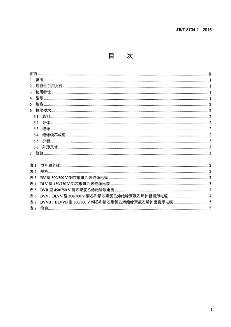 JB∕T8734.2-2016额定电压450750V及以下聚氯乙烯绝缘电缆电线和软线第2部分固定布线用电缆电线.pdf 第2页