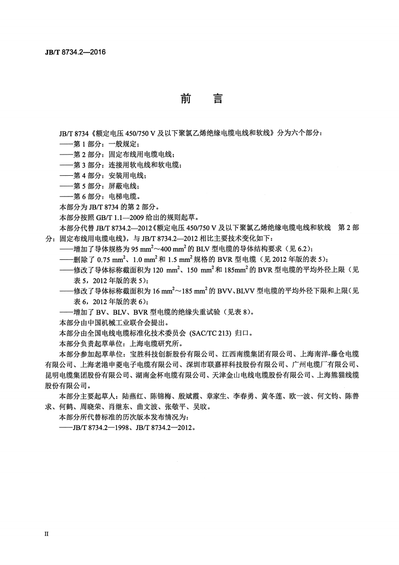 JB∕T8734.2-2016额定电压450750V及以下聚氯乙烯绝缘电缆电线和软线第2部分固定布线用电缆电线.pdf 第3页