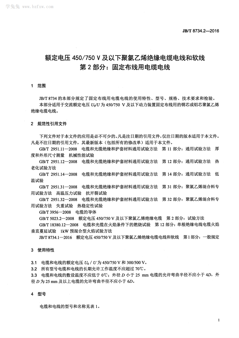 JB∕T8734.2-2016额定电压450750V及以下聚氯乙烯绝缘电缆电线和软线第2部分固定布线用电缆电线.pdf 第4页
