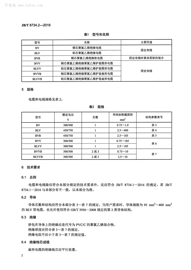JB∕T8734.2-2016额定电压450750V及以下聚氯乙烯绝缘电缆电线和软线第2部分固定布线用电缆电线.pdf 第5页