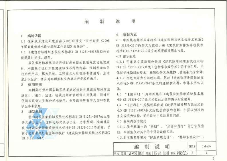 15K606 《建筑防烟排烟系统技术标准》图示.pdf 第5页