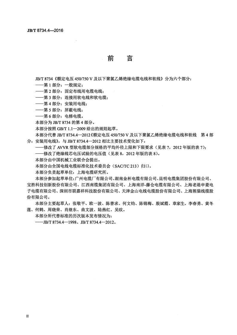 JB∕T8734.4-2016额定电压450∕750V及以下聚氯乙烯绝缘电缆电线和软线第4部分安装用电线.pdf 第3页