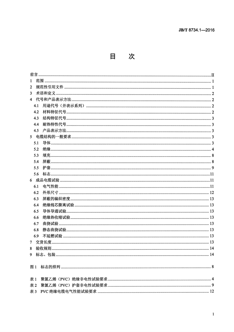 JB∕T8734.1-2016额定电压450∕750V及以下聚氯乙烯绝缘电缆电线和软线第1部分一般规定.pdf 第2页