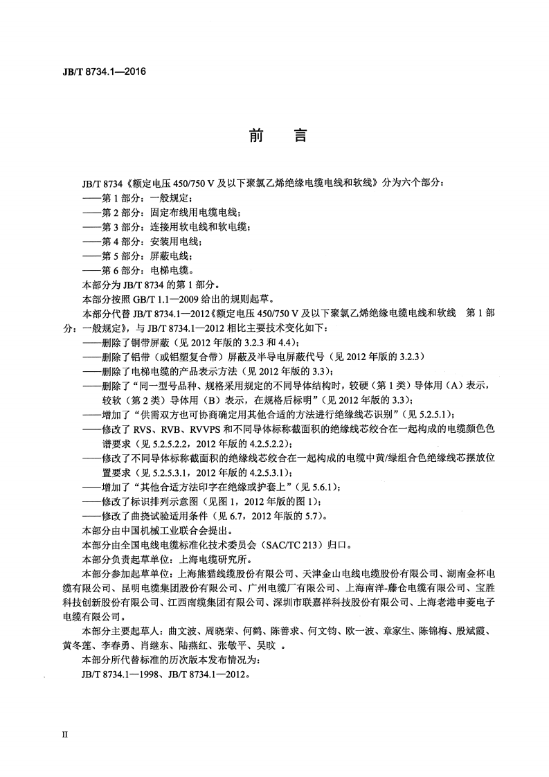 JB∕T8734.1-2016额定电压450∕750V及以下聚氯乙烯绝缘电缆电线和软线第1部分一般规定.pdf 第3页