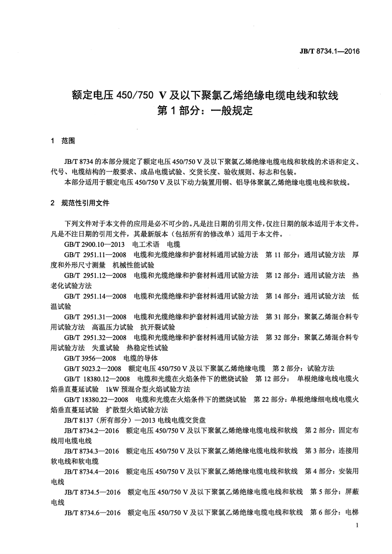 JB∕T8734.1-2016额定电压450∕750V及以下聚氯乙烯绝缘电缆电线和软线第1部分一般规定.pdf 第4页