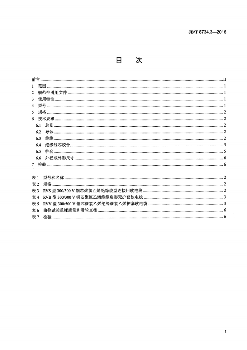 JB∕T 8734.3-2016 额定电压450∕750V及以下聚氯乙烯绝缘电缆电线和软线 第3部分连接用软电线和软电缆.pdf 第2页