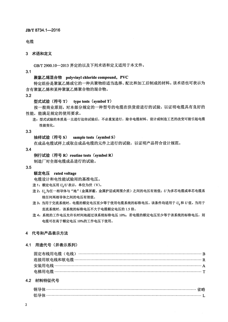 JB∕T8734.1-2016额定电压450∕750V及以下聚氯乙烯绝缘电缆电线和软线第1部分一般规定.pdf 第5页