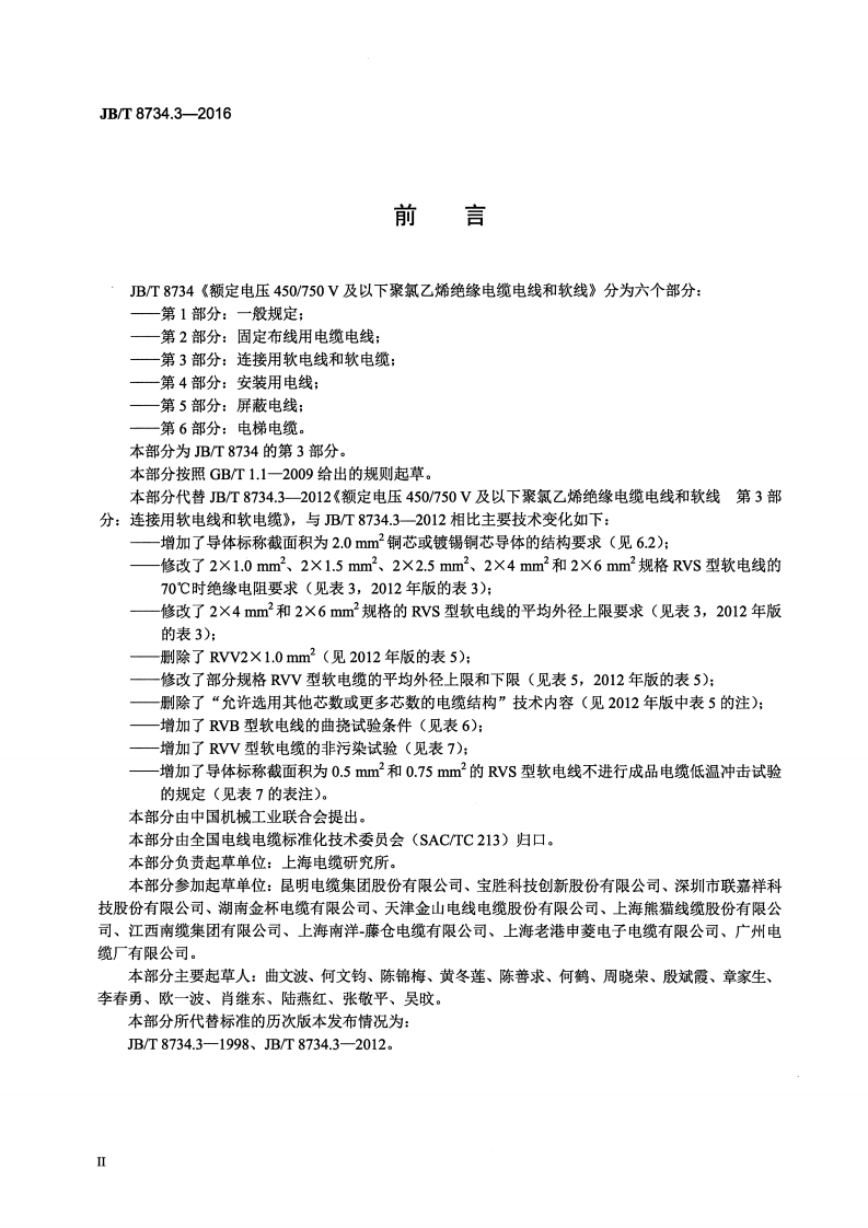 JB∕T 8734.3-2016 额定电压450∕750V及以下聚氯乙烯绝缘电缆电线和软线 第3部分连接用软电线和软电缆.pdf 第3页