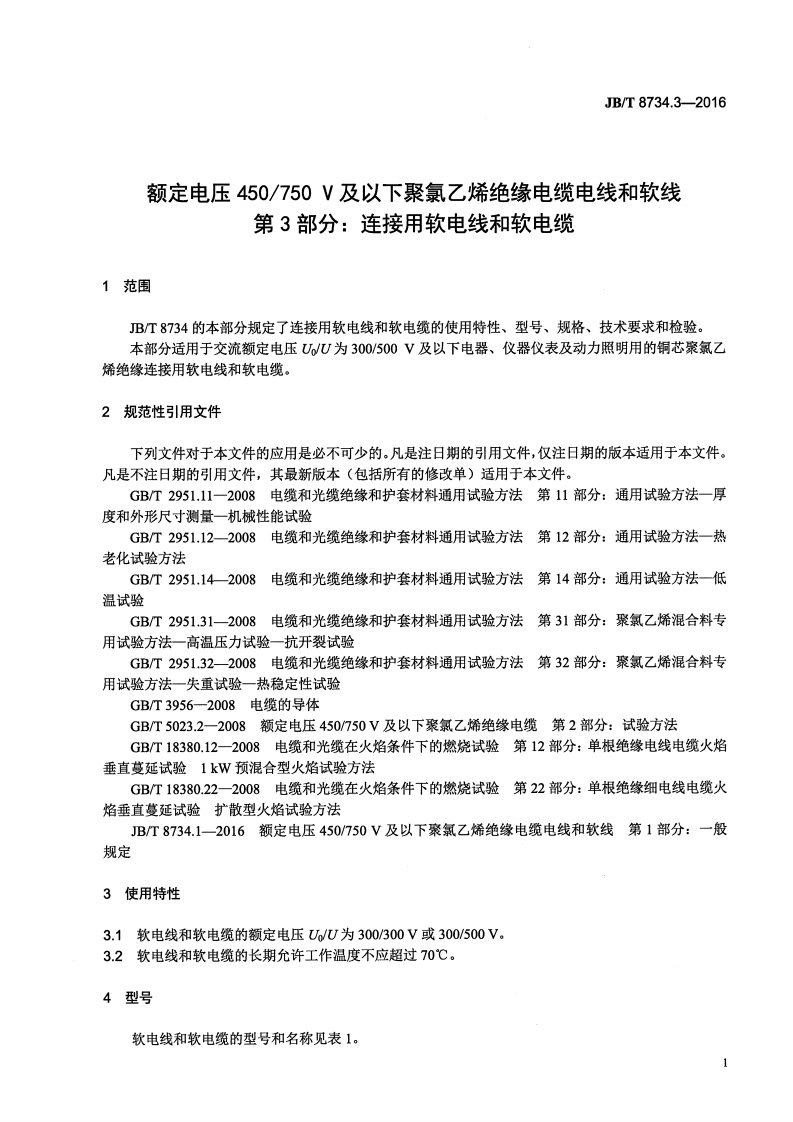 JB∕T 8734.3-2016 额定电压450∕750V及以下聚氯乙烯绝缘电缆电线和软线 第3部分连接用软电线和软电缆.pdf 第4页