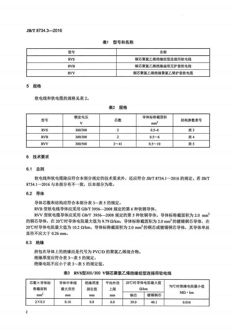 JB∕T 8734.3-2016 额定电压450∕750V及以下聚氯乙烯绝缘电缆电线和软线 第3部分连接用软电线和软电缆.pdf 第5页