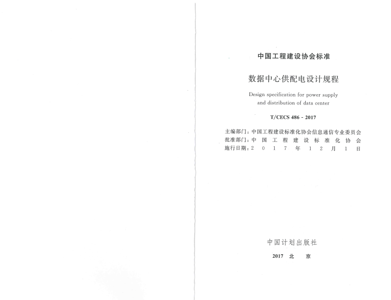 TCECS486-2017 数据中心供配电设计规程.pdf 第2页