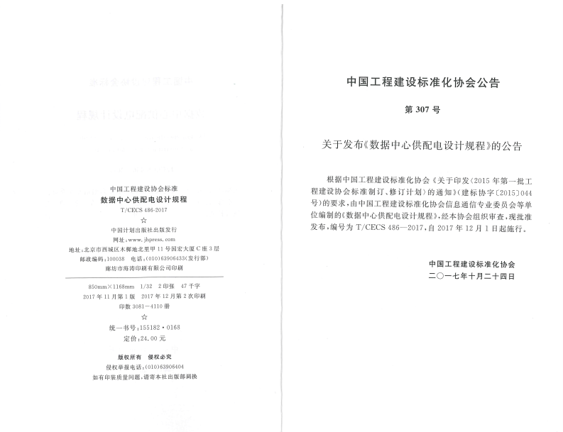 TCECS486-2017 数据中心供配电设计规程.pdf 第3页