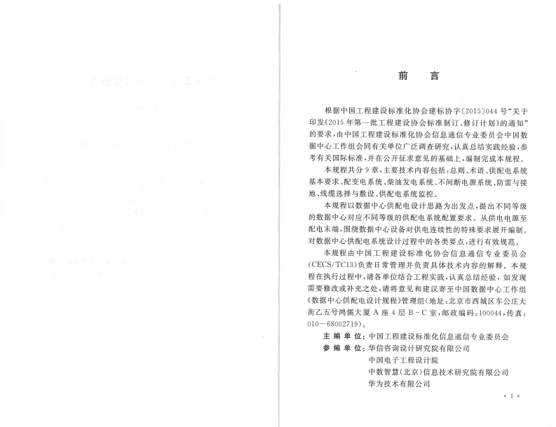 TCECS486-2017 数据中心供配电设计规程.pdf 第4页