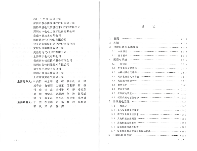 TCECS486-2017 数据中心供配电设计规程.pdf 第5页
