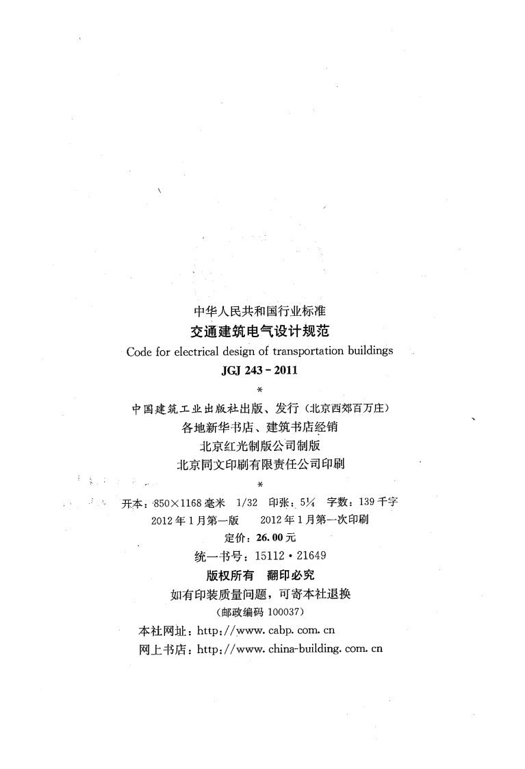 JGJ243-2011 交通建筑电气设计规范.pdf 第3页