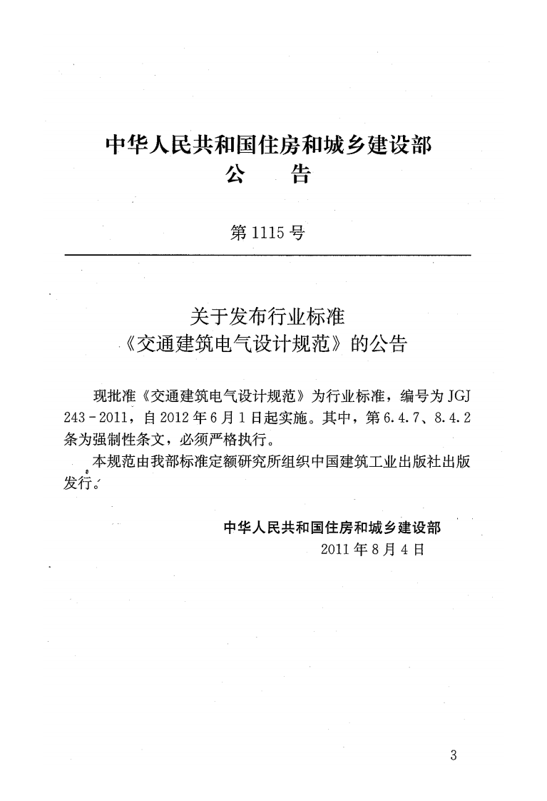 JGJ243-2011 交通建筑电气设计规范.pdf 第4页
