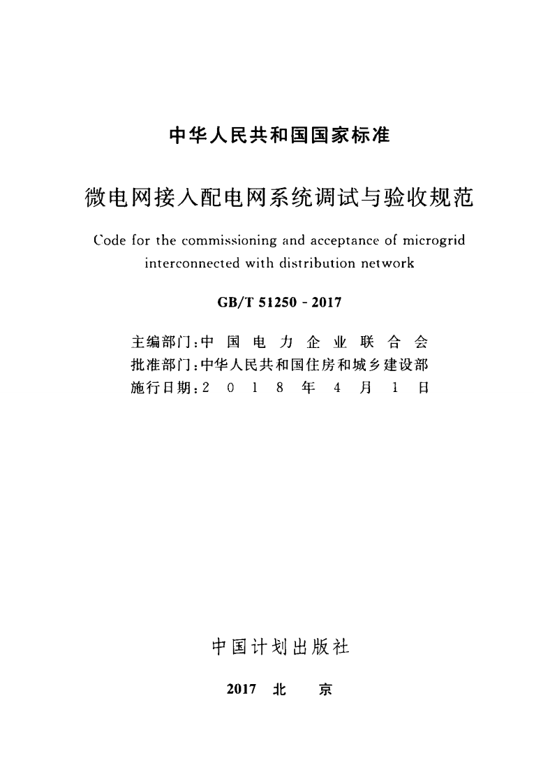 GBT51250-2017 微电网接入配电网系统调试与验收规范.pdf 第2页