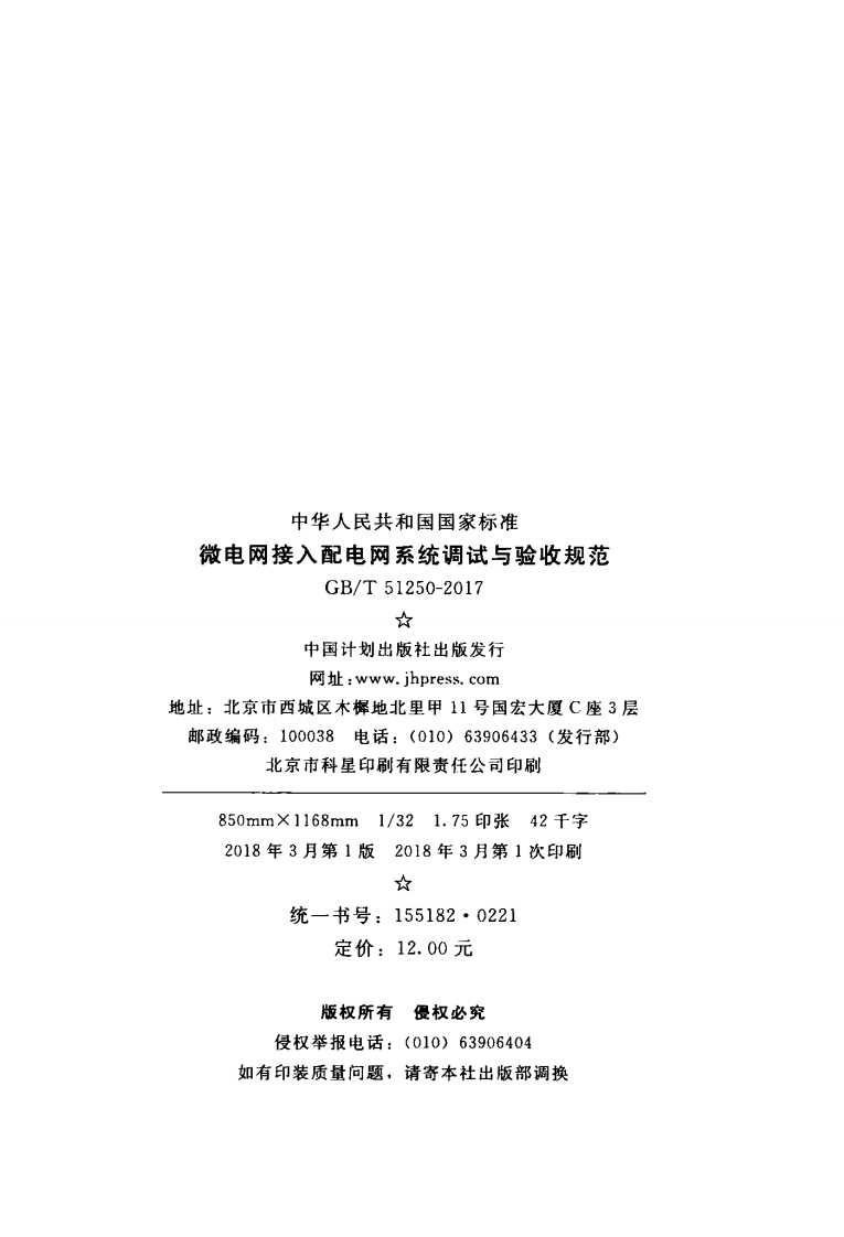 GBT51250-2017 微电网接入配电网系统调试与验收规范.pdf 第3页
