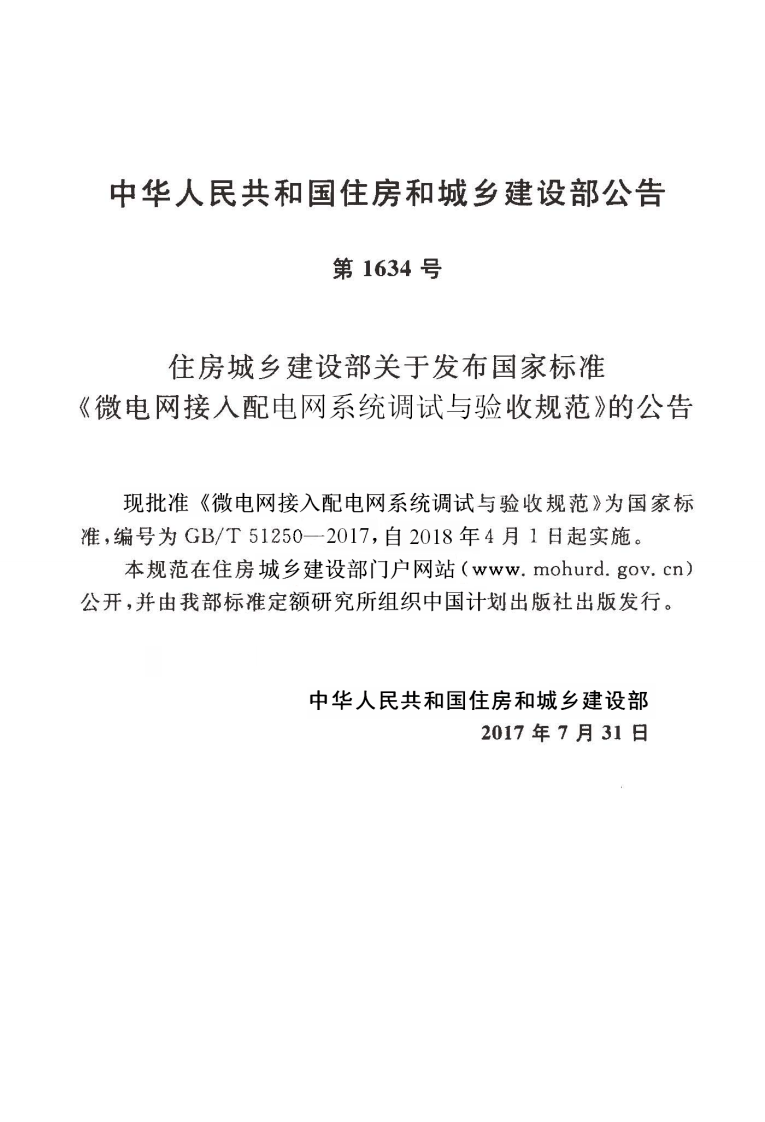 GBT51250-2017 微电网接入配电网系统调试与验收规范.pdf 第4页