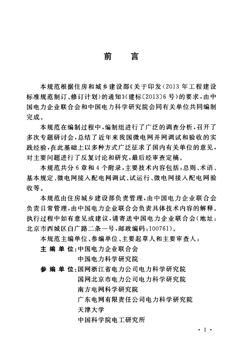 GBT51250-2017 微电网接入配电网系统调试与验收规范.pdf 第5页