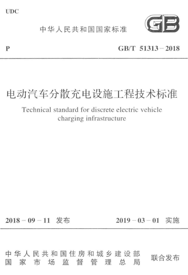GBT51313-2018电动汽车分散充电设施工程技术标准.pdf 第1页