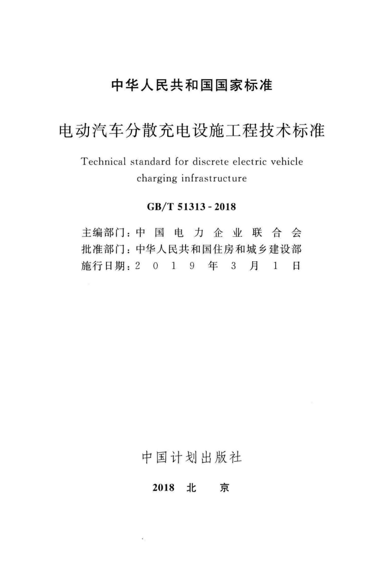 GBT51313-2018电动汽车分散充电设施工程技术标准.pdf 第2页