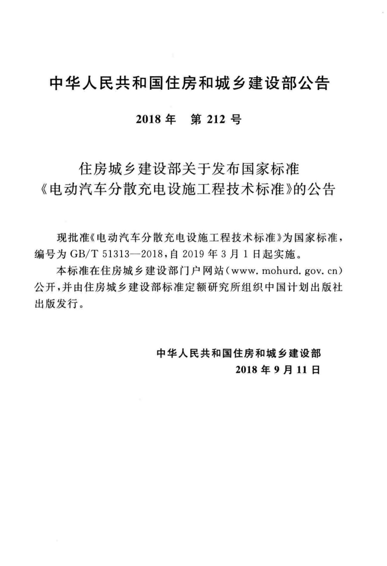 GBT51313-2018电动汽车分散充电设施工程技术标准.pdf 第3页