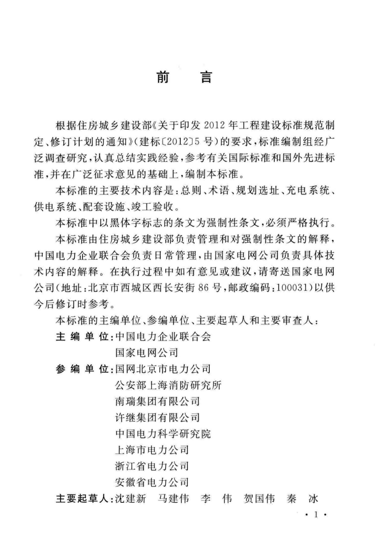 GBT51313-2018电动汽车分散充电设施工程技术标准.pdf 第4页