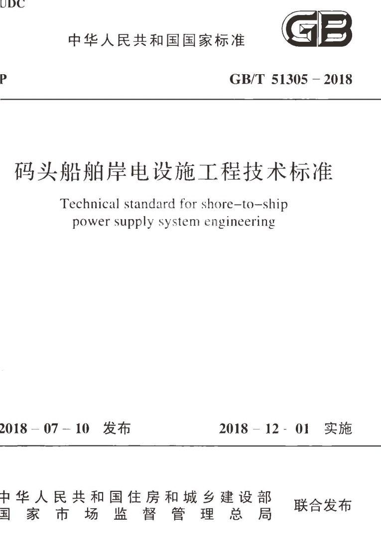 GBT51305-2018 码头船舶岸电设施工程技术标准.pdf 第1页