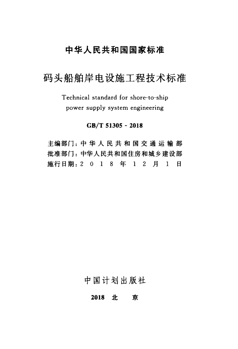 GBT51305-2018 码头船舶岸电设施工程技术标准.pdf 第2页
