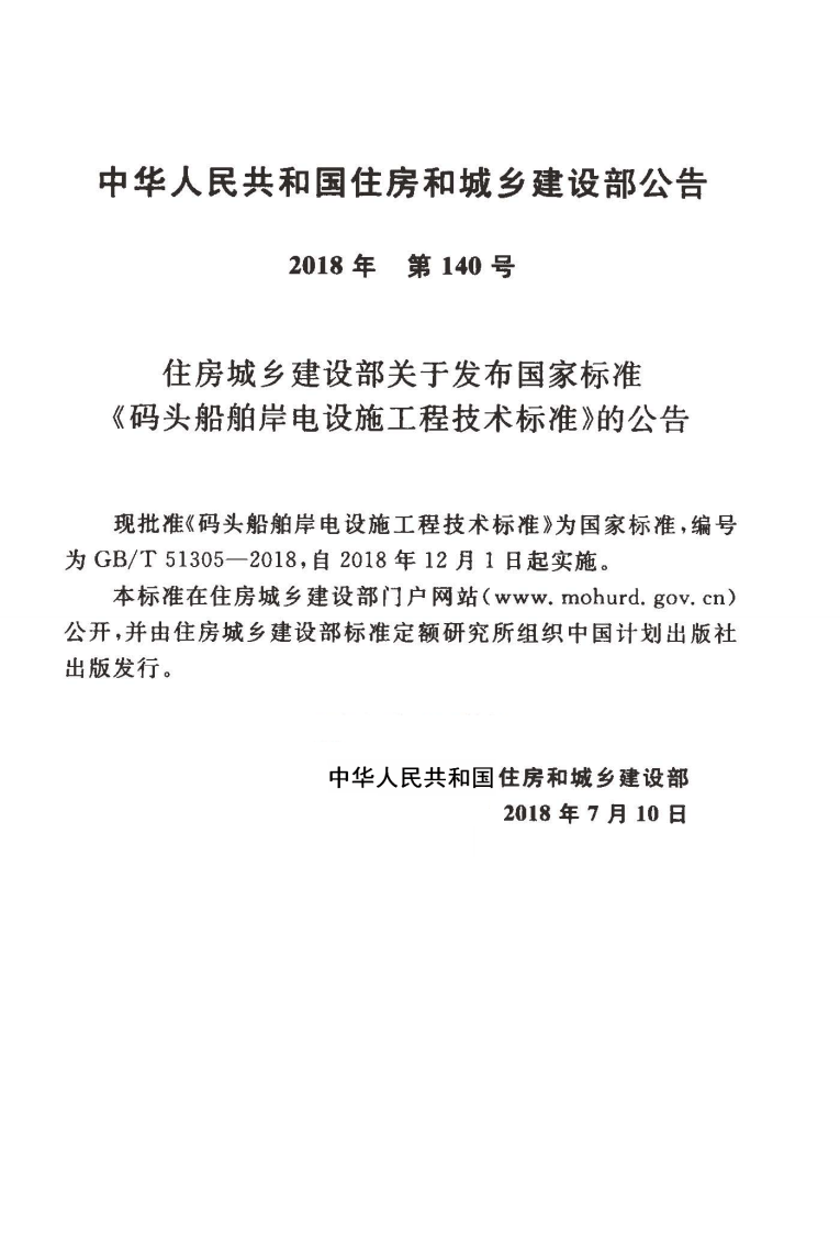 GBT51305-2018 码头船舶岸电设施工程技术标准.pdf 第4页