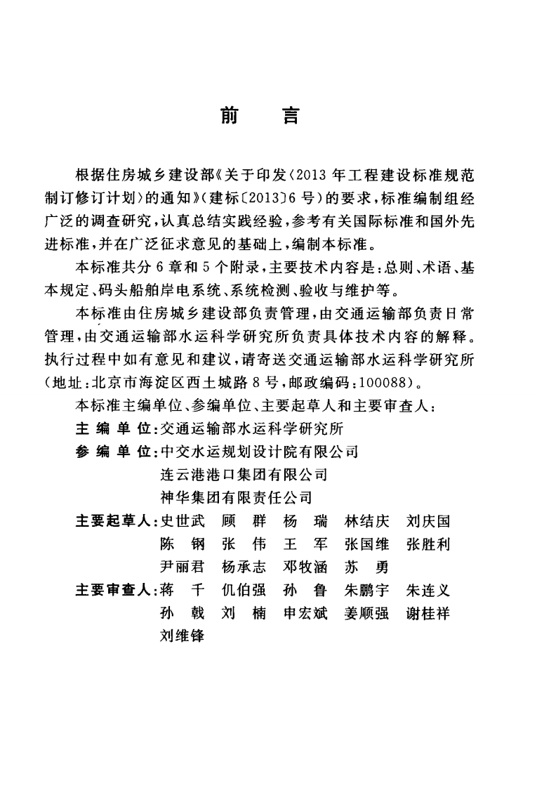 GBT51305-2018 码头船舶岸电设施工程技术标准.pdf 第5页