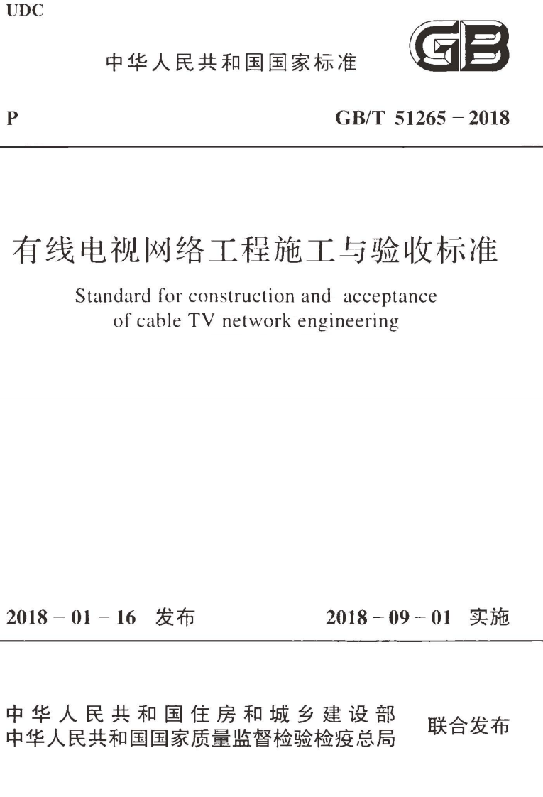 GBT51265-2018 有线电视网络工程施工与验收标准.pdf 第1页