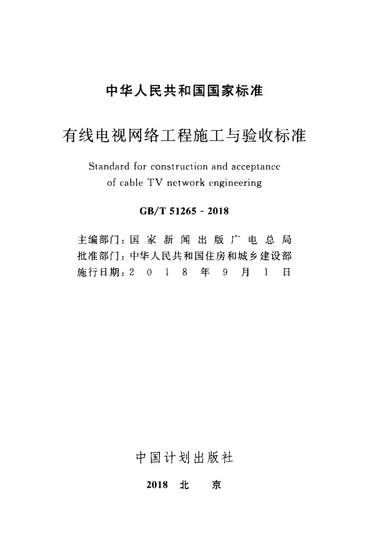 GBT51265-2018 有线电视网络工程施工与验收标准.pdf 第2页