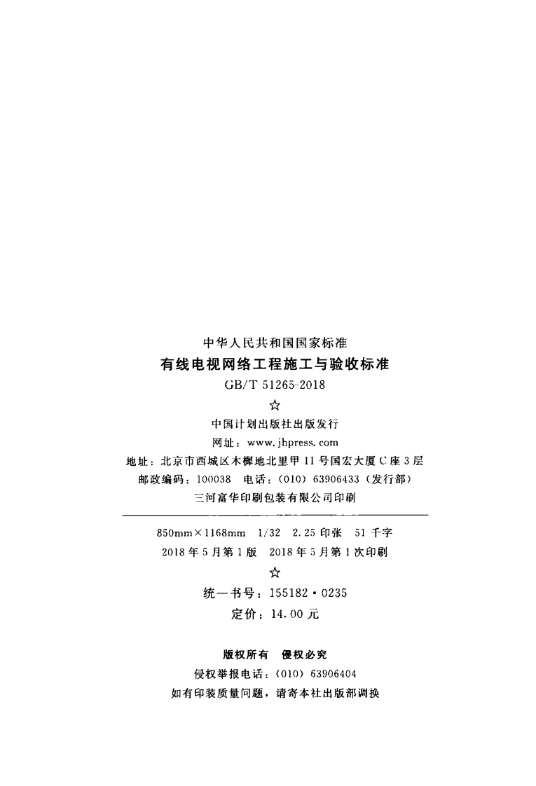 GBT51265-2018 有线电视网络工程施工与验收标准.pdf 第3页